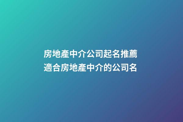 房地產中介公司起名推薦 適合房地產中介的公司名-第1張-公司起名-玄機派